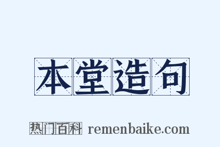 本堂造句是什么意思的图片